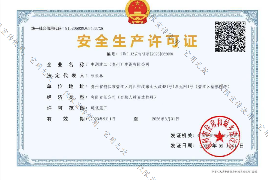 中润建工安全生产许可证